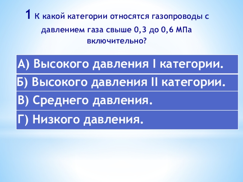 Давление мпа газа в газопроводе. Категории относятся газопроводы с давлением газа свыше. Категории газопроводов по давлению. Газопровод высокого давления какое давление. Низкое давление газопровода МПА.