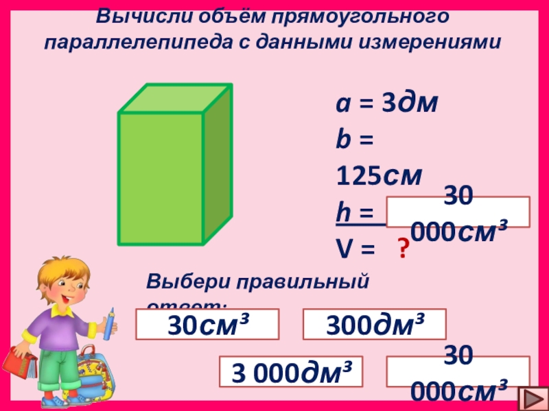 Длина прямоугольного параллелепипеда равна 3 дм. Объем прямоугольного параллелепипеда. Как вычислить объем. Объем прямоугольника. Вычисление объема параллелепипеда.