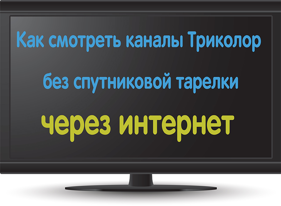 Как подключить интернет через триколор