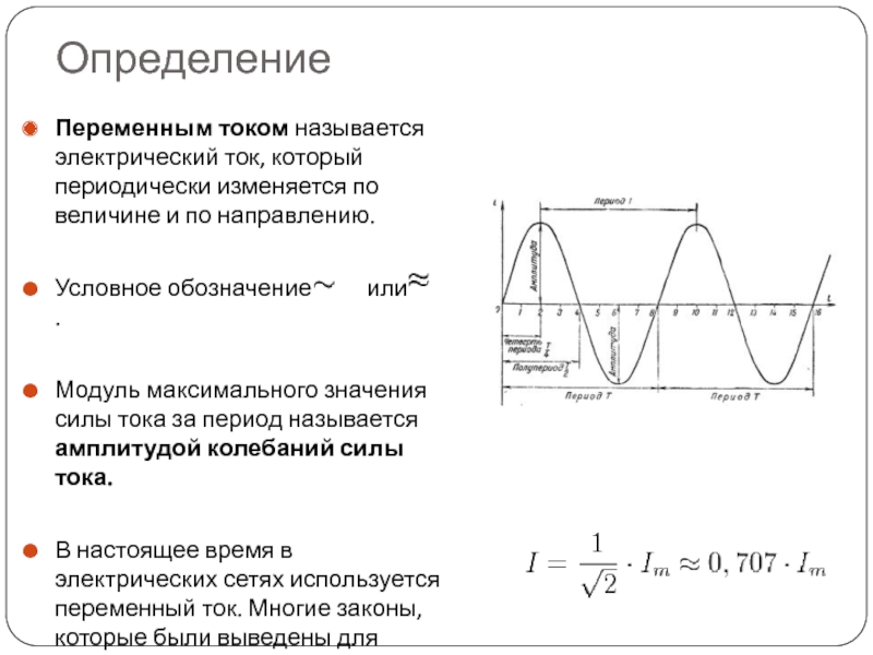 Значение силы переменного тока. Амплитуда колебаний переменного тока формула. Переменный ток определение. Амплитуда колебаний переменного напряжения. Амплитуда колебаний силы тока.