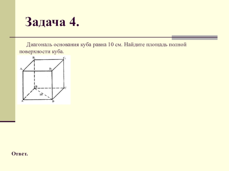 Диагональ куба с ребром а. Площадь полной поверхности Куба равна. Диагональ грани Куба равна.