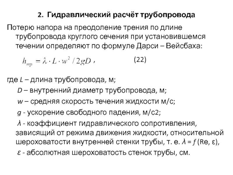 Потери на трение. Гидравлическое сопротивление трубопроводов формула. Потери напора по длине трубопровода формула. Потери по длине трубопровода формула. Расчет потерь давления в трубопроводе.