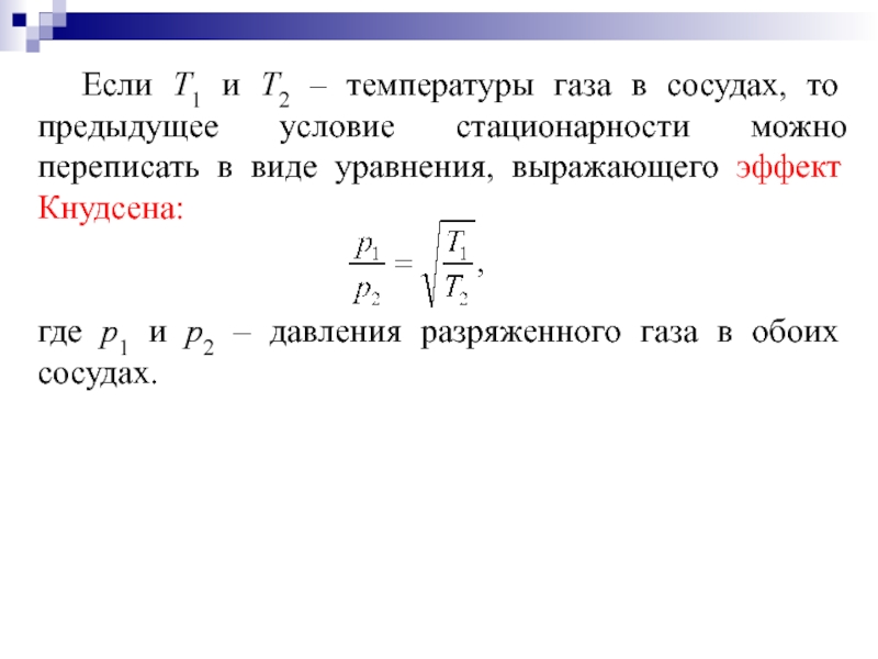 В предыдущем условии. Эффект Кнудсена. Р1 т2 р2 т1 уравнение. Р1/р2 т1/т2. Эффект Кнудсена формула.