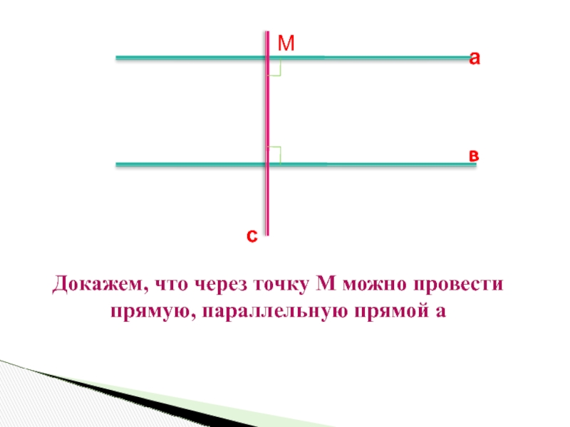 Через точку м провести прямую. Через точку провести прямую параллельную прямой. Провести параллельную прямую через точку. Как построить прямую параллельную данной прямой. Проведите через точку прямую параллельную прямой.