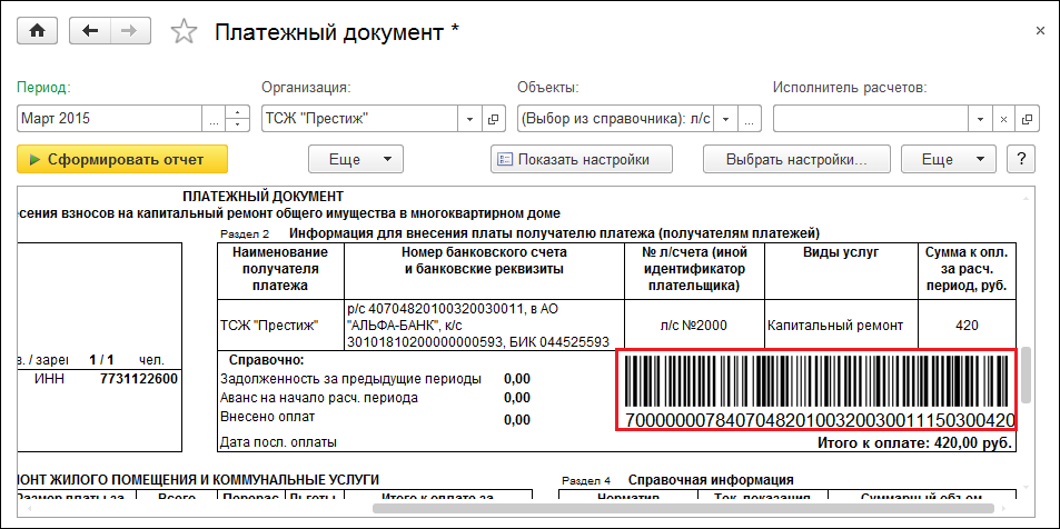 Капремонт по лицевому счету. Идентификатор платёжного документа ЖКУ. Штрих код квитанции. Штрих код на квитанции ЖКХ. Номер платежного документа ЖКХ.